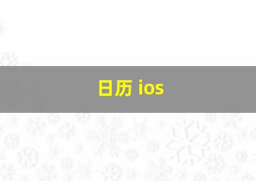 日历 ios